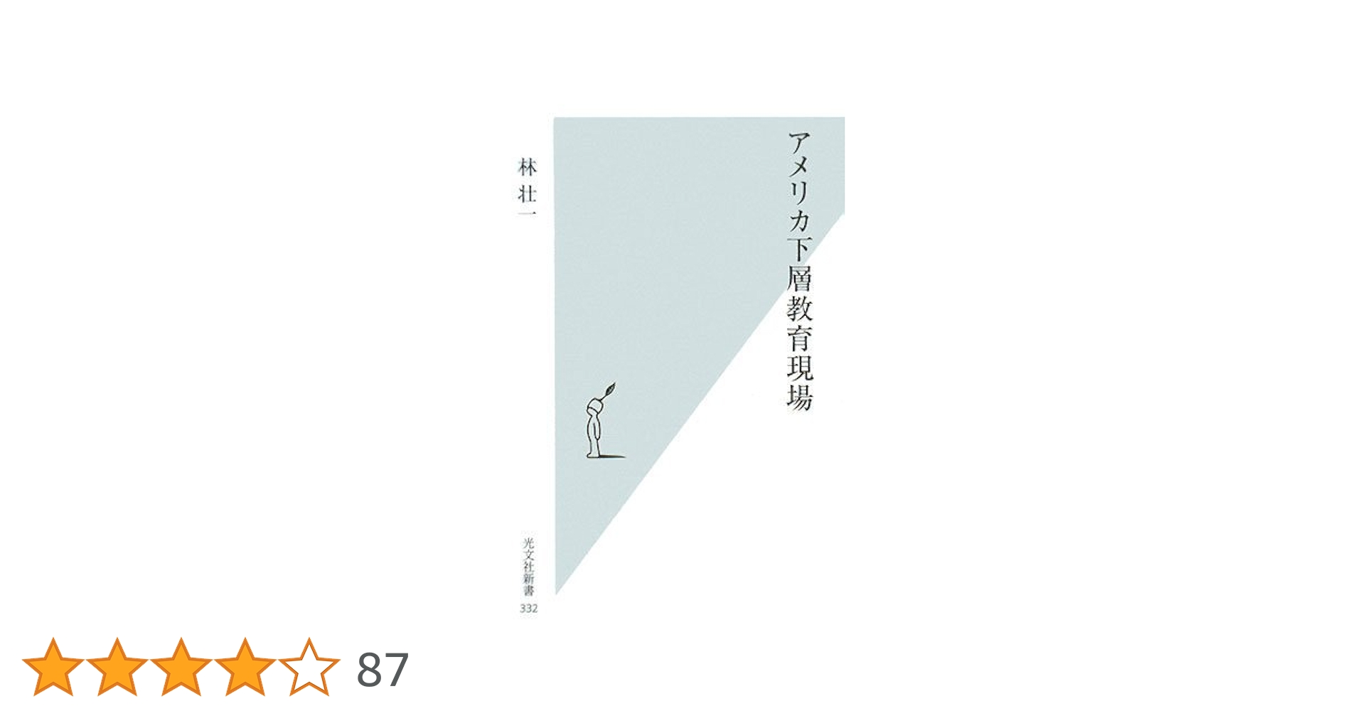 アメリカ下層教育現場 (光文社新書) | 林 壮一 |本 | 通販 | Amazon