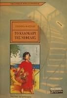to kalokairi tis nefelis / t? ?a???a??? t?? ?ef???? 9603937444 Book Cover