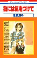 狼には気をつけて