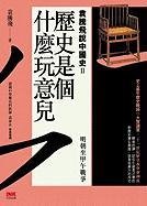 歷史是個什麼玩意兒:袁騰飛說中國史 II 明朝至甲午戰爭 9866135160 Book Cover
