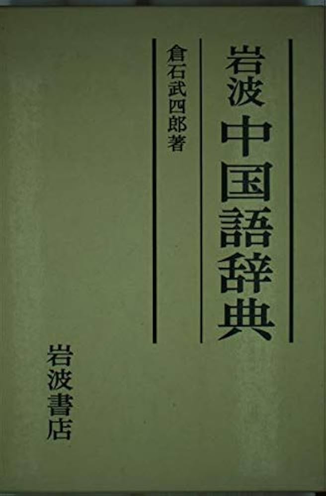 中古本 岩波 中国語辞典 岩波中国語辞典 簡体字版 中古本・書籍 | ブックオフ公式