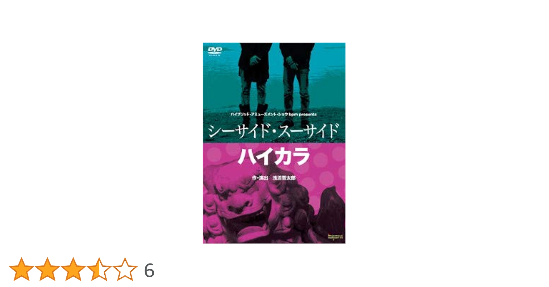 未開封　新品　bpm公演『シーサイド・スーサイド』＆『ハイカラ』DVD Amazon.co.jp: bpm公演『シーサイド・スーサイド』＆『ハイカラ