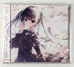 Amazon.co.jp: サクラノ刻 ヴォーカルCD ボーカル サクラノ詩 ケロQ
