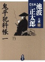 鬼平犯科帳(一) (完本 池波正太郎大成 第4巻)