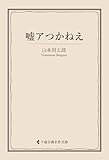 嘘アつかねえ 山本周五郎集 (古典名作文庫)