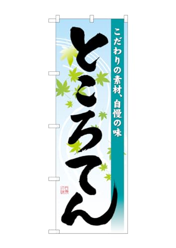 のぼり屋工房 のぼり 43999 ところてん 1枚 W600×H1800mm
