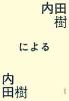 日本刑法学のあゆみと課題　内田博文　日本評論社発行≪絶版品切中の稀覯書≫ 日本刑法学のあゆみと課題 内田博文 日本評論社発行≪絶版品