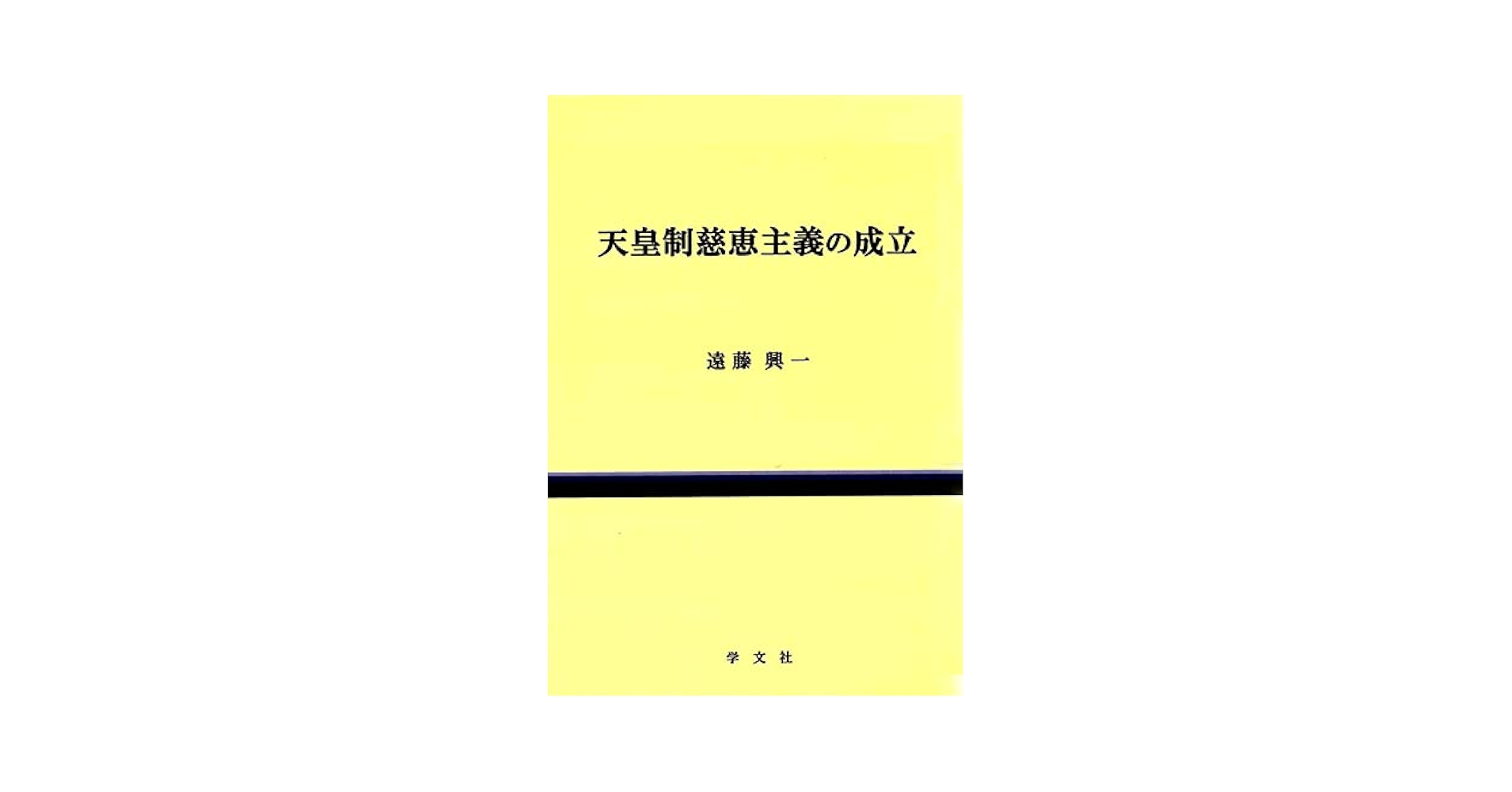 中古】 天皇制慈恵主義の成立/学文社/遠藤興一 天皇制慈恵主義の