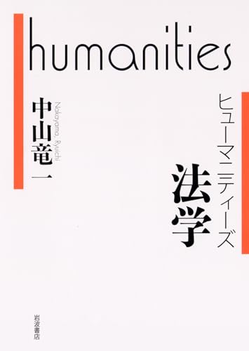 ヒューマニティーズ 法学