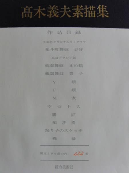 高木義夫、踊り子のスケッチ、手彩色リトグラフ、素描、希少限定｜絵画