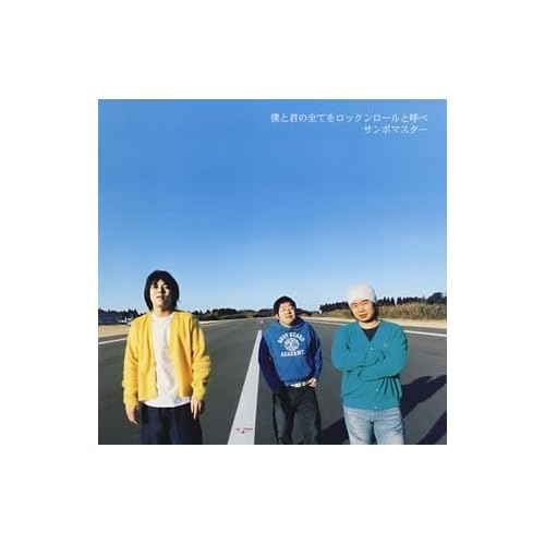 心音風景 / サンボマスター