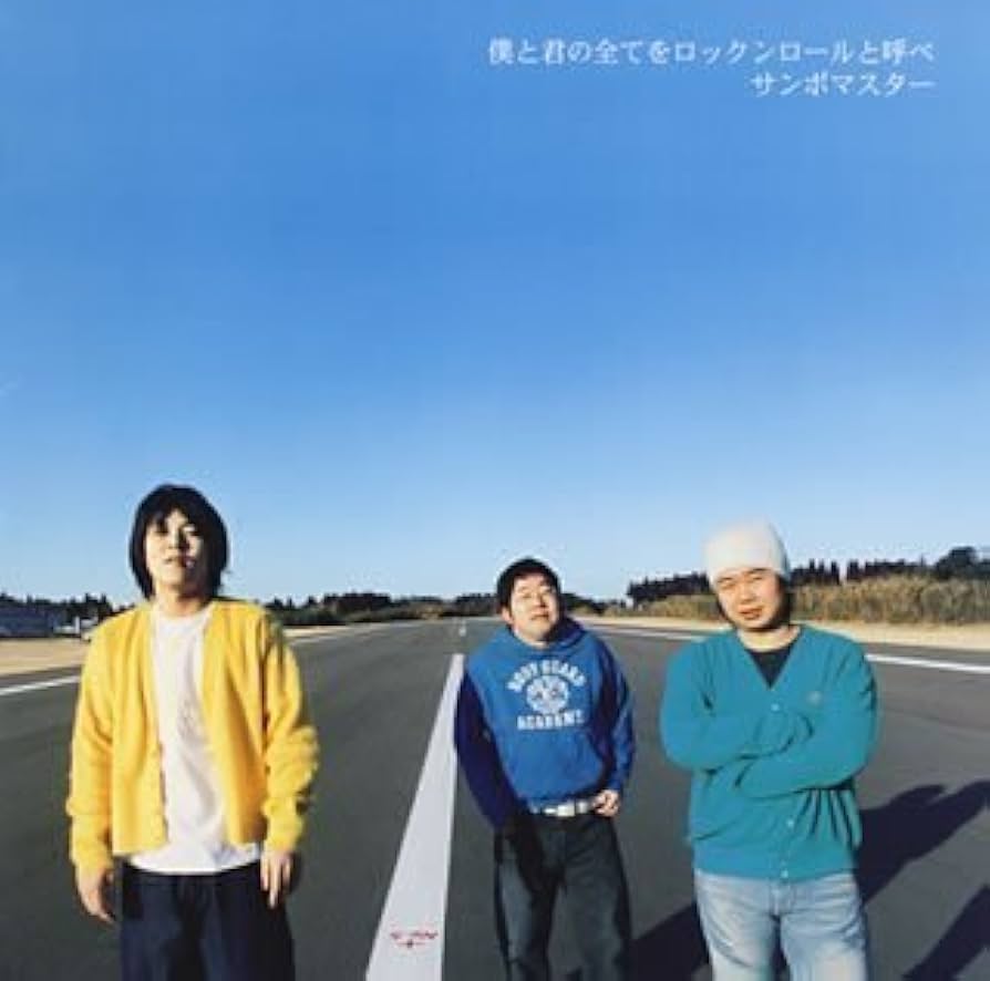 Amazon.co.jp: 僕と君の全てをロックンロールと呼べ - サンボ