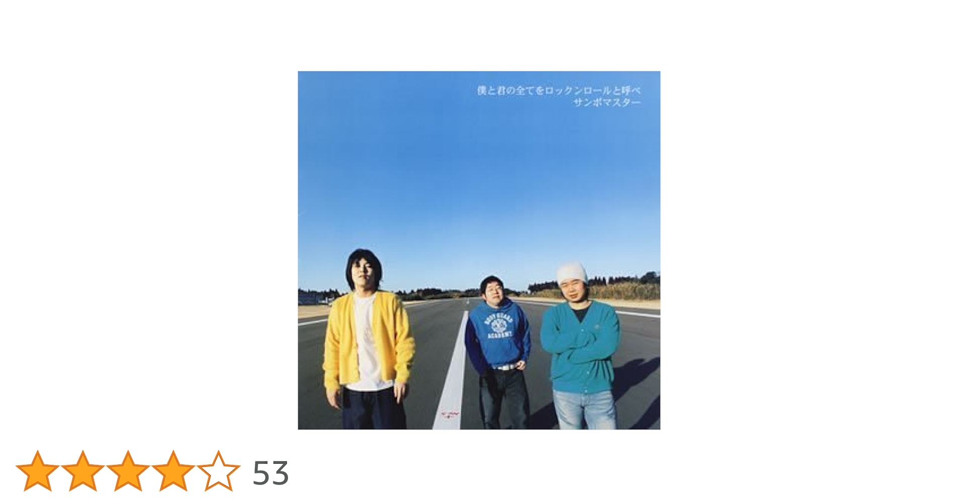 Amazon.co.jp: 僕と君の全てをロックンロールと呼べ - サンボ