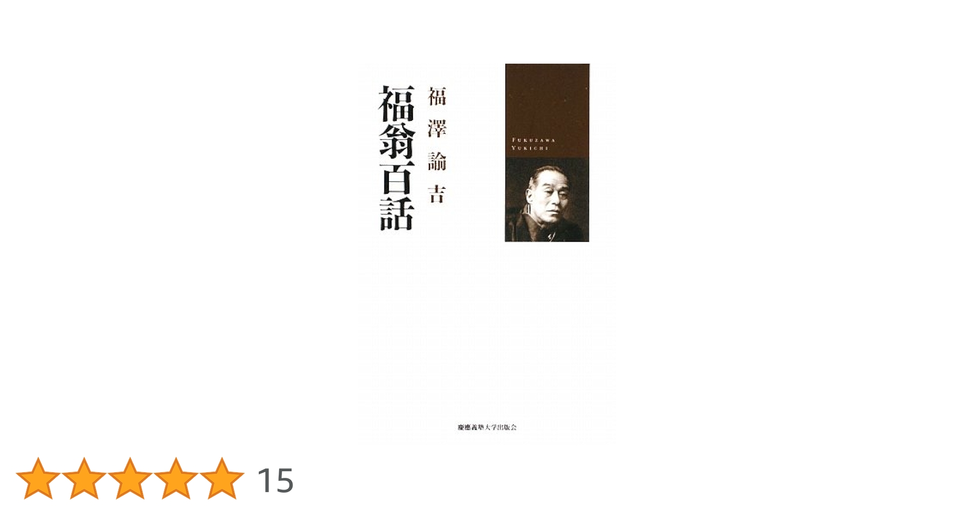 福翁百話 | 福澤 諭吉 |本 | 通販 | Amazon