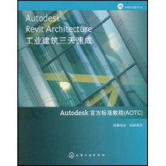 Autodesk Revit Architecture intensive three-day industrial building: Autodesk official standard tutorial (AOTC) (with CD-ROM 1) [Paperback]