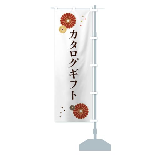 カタログギフト のぼり旗 サイズ選べます(ハーフ30x90cm 右チチ) 5GAA_CHR グッズプロ/GoodsPro