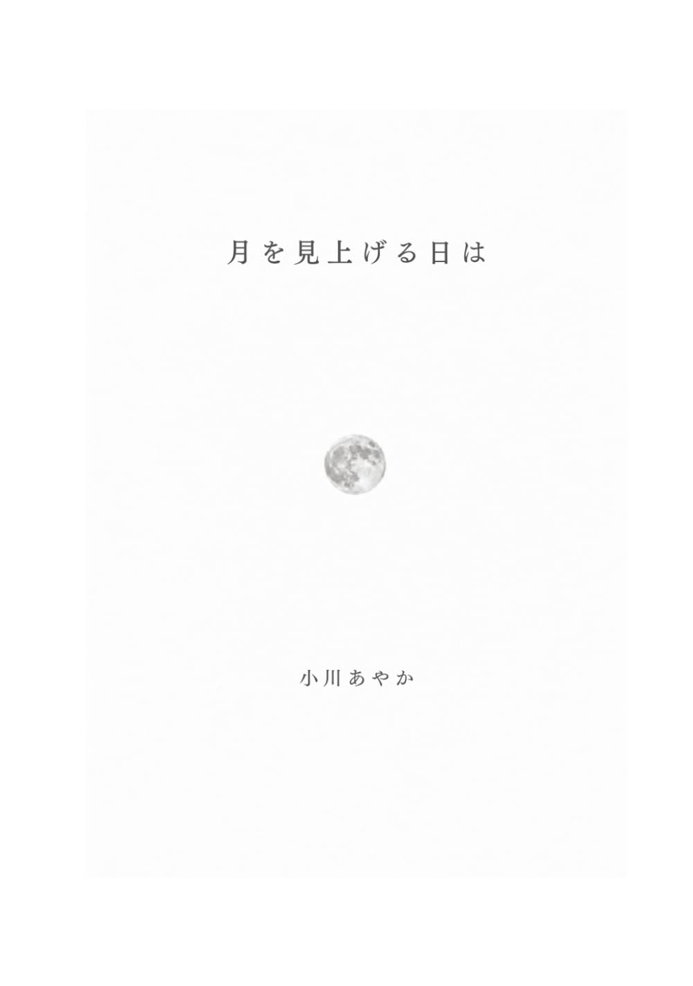 月を見上げる日は: 「自分は自分でいい」と思えるまで