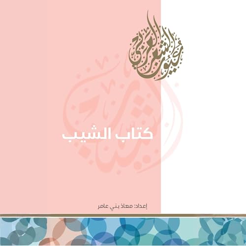 Page de couverture de كتاب الشيب