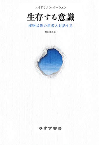 生存する意識 植物状態の患者と対話する エイドリアン オーウェン 柴田裕之 医学 薬学 Kindleストア Amazon