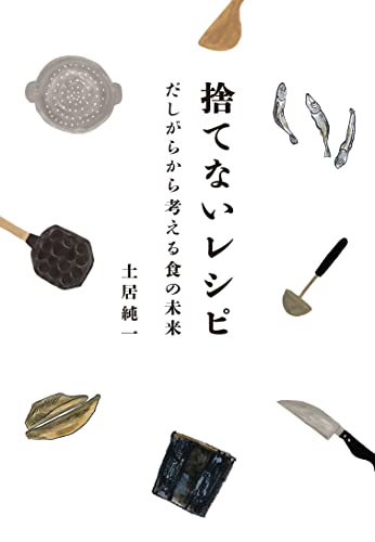 捨てないレシピ だしがらから考える食の未来