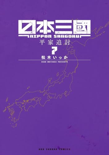 日本三國 コミック 新品 1-7巻セット | 松木いっか |本 | 通販 | Amazon