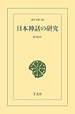 日本神話の研究 (東洋文庫0180)