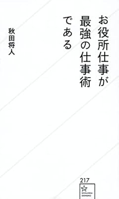 お役所仕事が最強の仕事術である (星海社新書)