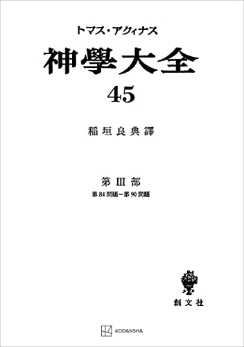 神学大全４５　第ＩＩＩ部　第８４問題～第９０問題 (創文社オンデマンド叢書)