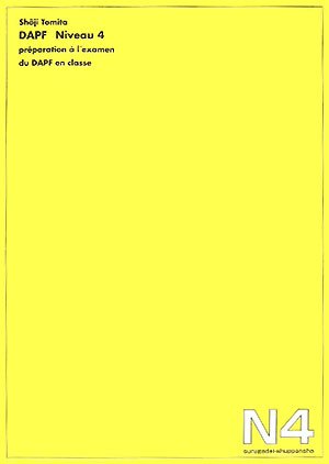 ニヴォー・カトル: 教室で学ぶ仏検4級 ニヴォー・カトル: 教室で学ぶ仏検4級