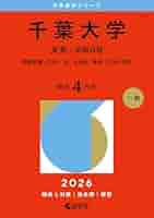 赤本　神戸大学　文系　前期日程　1994年～2018年 25年分 神戸大学（理系－前期日程） (2026年版大学赤本シリーズ) | 教学