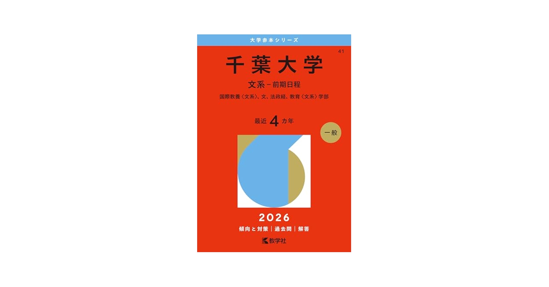 赤本　千葉大学　文系　前期日程　2004年～2019年 16年分 千葉大学（文系－前期日程）｜「赤本」の教学社 大学過去問題集