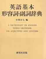 Amazon.co.jp: 英語基本形容詞・副詞辞典／小西友七編 : おもちゃ