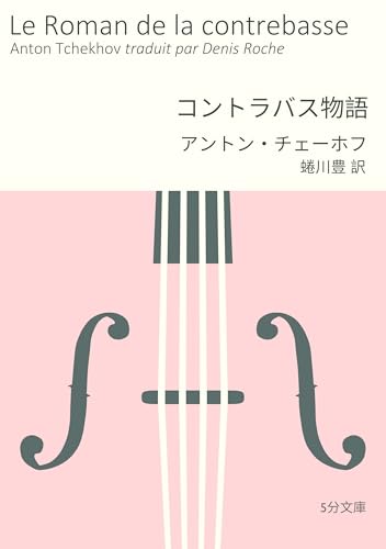 コントラバス物語 5分文庫