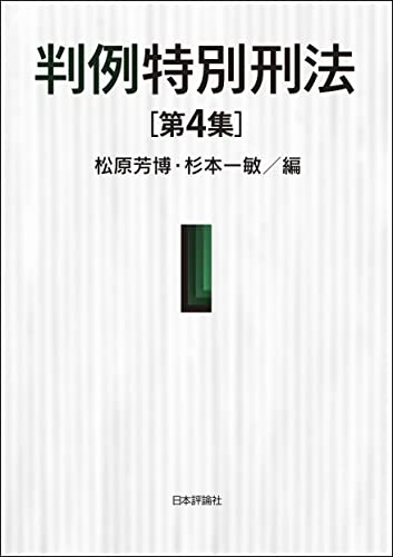 判例特別刑法(第4集)
