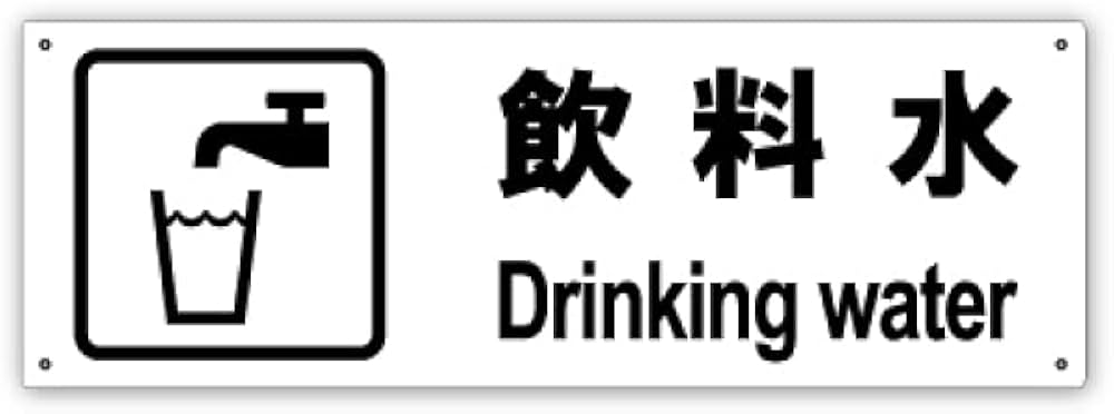 Amazon | 【 飲料水 】飲用可能な水道などの表示に便利なプレート看板
