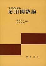 常微分方程式とグリーン関数 2版: 現代工学のための 篠崎 寿夫 工学者のための偏微分方程式とグリ-ン関数 | 篠崎 寿夫 |本
