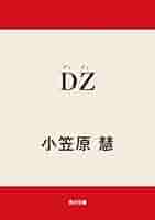 へへへ慧 Kindleさん専用 Amazon.co.jp: DZ (角川文庫) 電子書籍: 小笠原 慧: Kindleストア