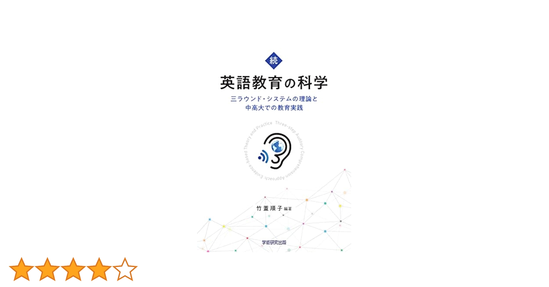 続・英語教育の科学 三ラウンド・システムの理論と中高大での