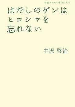 はだしのゲン 81fR8isVCqL._UF350,350_QL80_.jpg