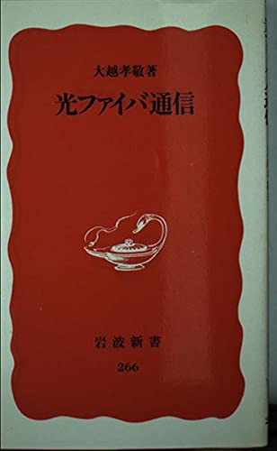 光ファイバ通信 (岩波新書 新赤版 266)のサムネイル