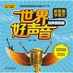 No-teacher英文一学就会·世界好声音:听歌曲学英文