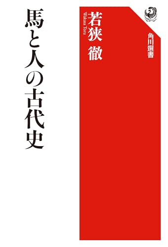 馬と人の古代史 (角川選書 684)