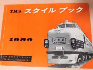 Amazon.co.jp: 鉄道図面機芸出版社 TMS スタイルブック (TMS STYLE