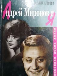 Andrei Mironov i Ia. Liubovnaia drama zhizni (Kniga ne novaia, no v khoroshem sostoianii)