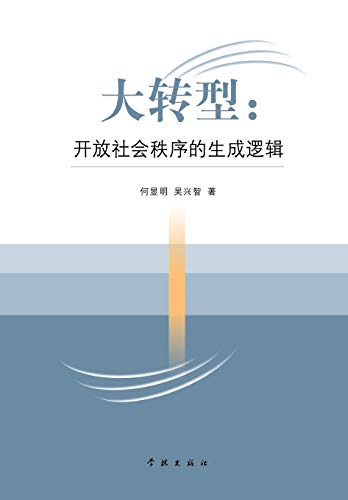 Da Zhuan Xing Kai Fang She Hui Zhi Xu De Sheng ... [Chinese] 754860453X Book Cover