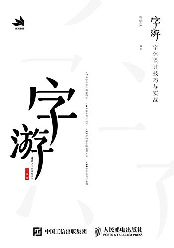 字游——字体设计技巧与实战（所有案例附赠教学视频，） (Chinese Edition)