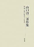 山口啓二著作集 (第5巻)