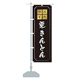 栗きんとん のぼり旗(レギュラー60x180cm 左チチ 標準) 2EXC-AR グッズプロ