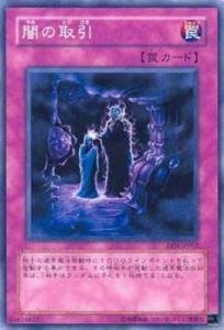 Amazon.co.jp: 遊戯王カード 闇の取引 EEN-JP052N : ホビー