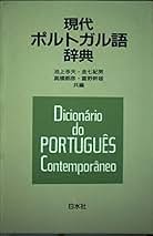 ポルトガル語英語学校辞書 ポルトガル語/英語 辞書 - メルカリ